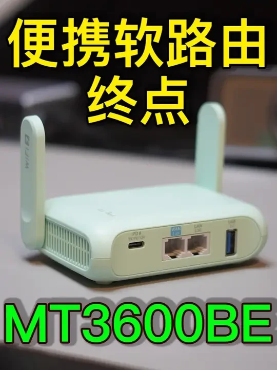 便携路由的六边形战士，GL-MT3600BE开箱评测 #数码科技 #软路由 #openwrt路由器 #glinet路由器