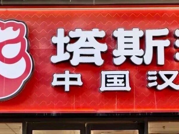 去“塔斯汀”必点的几样单品！求求千万别下架！！！