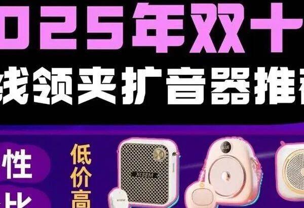 2025年教师用的扩音器哪个牌子质量最好?国产扩音器推荐