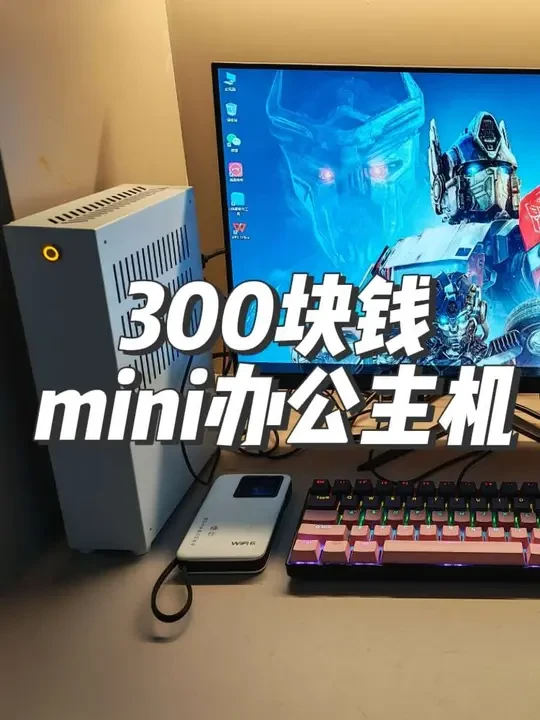 #芸哥行思漫旅 300块钱组装一台mini办公主机