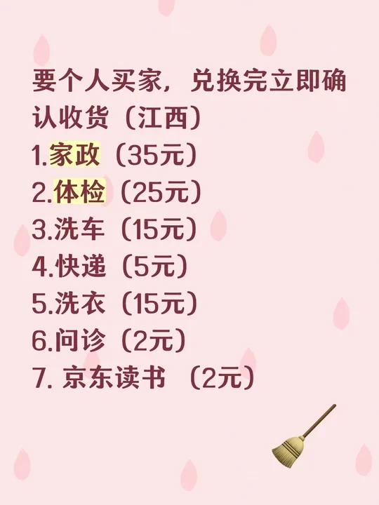要个人买家，兑换完立即确认收货（江西南昌）
1.家政（35元）
2.体检（25元）
3.洗车（15元）
4.快递（5元）
5.洗衣（15元）
6.问诊（2元）
7. 京东读书 （2元）#京东会员 #京