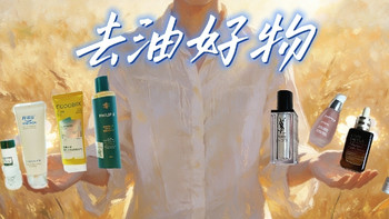 年度合集|拒绝成为中年油物：左手清洁，右手保养，双管齐下 