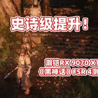 瀚铠RX 9070 XT 超合金Pro 《黑神话》FSR 4测试：史诗级提升
