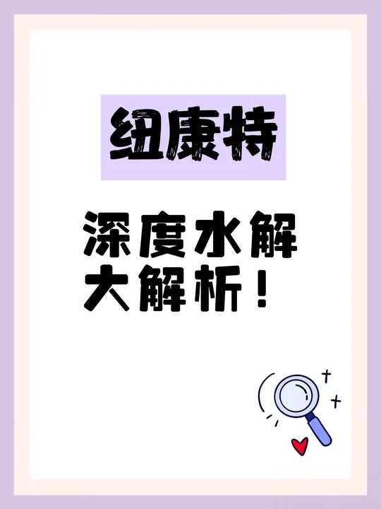 家有敏宝进！深扒纽康特深度水解奶粉！