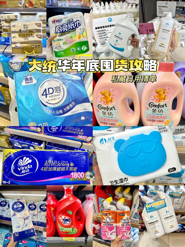 大统华年底囤货攻略,私藏日用list快码住!!