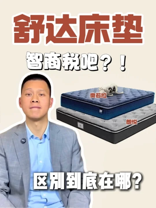 舒达床垫顶配款奥若拉VS朗悦真实测评！