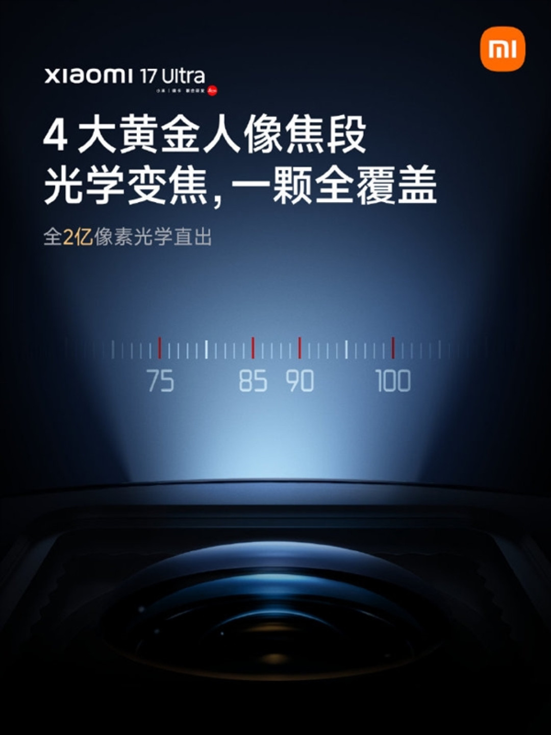 雷军详解小米17 Ultra两亿像素:与相机变焦镜头技术原理一脉相承