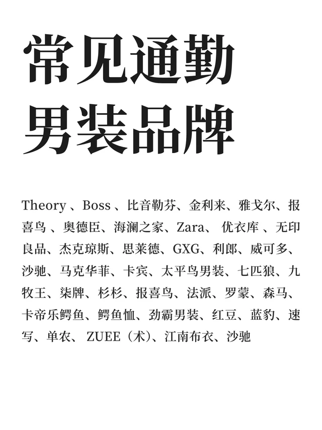 常见通勤男装品牌