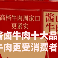 老字号酱卤牛肉十大品牌推荐，中原牛肉更受消费者青睐