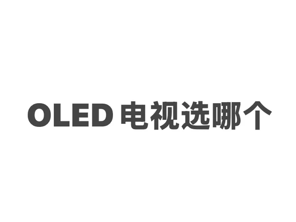 现在在三星S95F、77寸或者83寸和Sony8系77XR80之间犹豫 ，懂得大神推荐下，价格不用考虑。#电视推荐
还有就是如果买Sony，8系和9系选哪个。mini LED应该不如oled吧。
用途