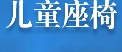 孩子坐哪？工信部一锤定音：新国标电自，后衣架等位置，可安装儿童座椅！九号、雅迪、爱玛、绿源、立马积极响应！