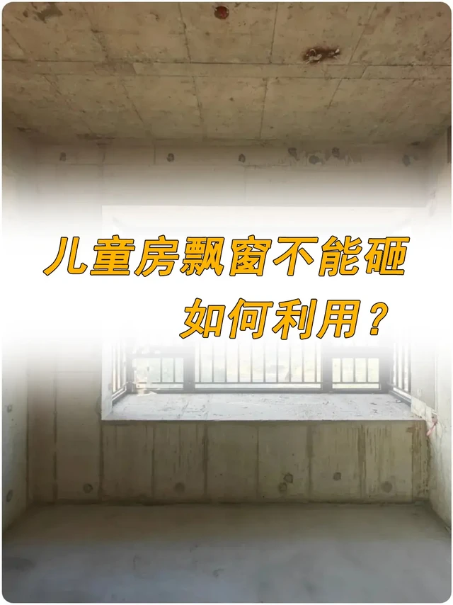 儿童房飘窗不能砸，如何利用？。飘窗作为免费赠送的面积，不计入建筑面积的，属于食之无味弃之可惜，不好好利用很可惜。 
今天来看下儿童房，不能砸掉的飘窗，都有什么样的利用方法。 
#装修设计 #飘窗设计 