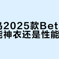 始祖鸟2025款Beta AR是全能神衣还是性能冗余？6400元值不值？