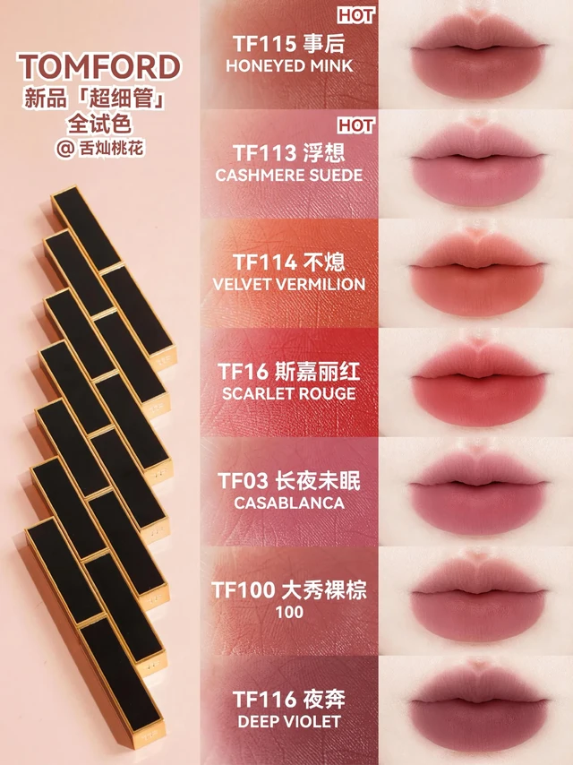 一棕知秋！TF新品口棕全试色！|一棕知秋！TF新品口棕全试色！||姐妹们！TF还真是听劝啊！TF新品超细管全面升级大克重啦！全试色安排！
我就说这么美的颜色怎么能不量大管饱！升级后的权杖细管简直力量感