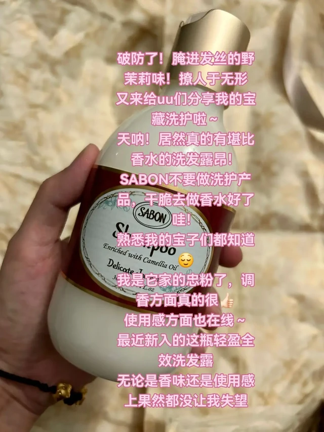 #sabon #sabon沐浴油 #sabon身体护理代言人王鹤棣 #洗发水 破防了！腌进发丝的野茉莉香！撩人于无形
又来给uu们分享我的宝藏洗护啦～
天呐！居然真的有堪比香水的洗发露昂！
SABON