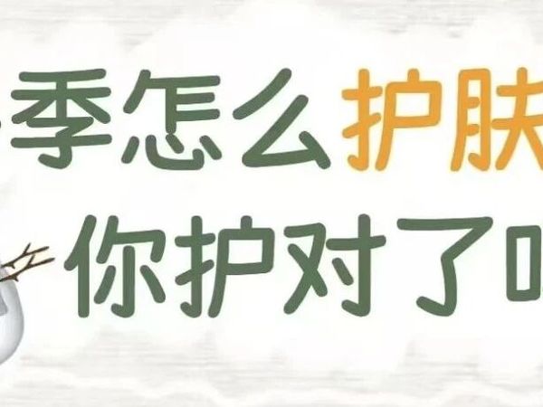 冬季怎么护肤，你护对了吗?