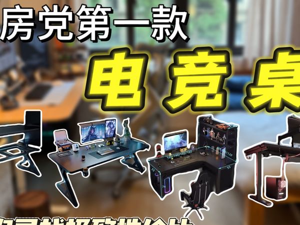 【电脑桌推荐】极致性价比带挑平价电脑桌！