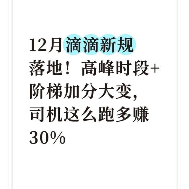 12月滴滴规则大调！抽成、高峰单变了，司机这样跑才不亏
