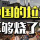 我们快没垃圾可烧了？焚烧厂产能闲置40%，一场过剩危机正在酝酿