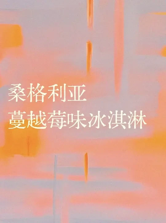 muji新品👉桑格利亚蔓越莓味冰淇淋