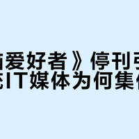 《电脑爱好者》停刊引热议，传统IT媒体为何集体退场？我们深扒了用户热议焦点