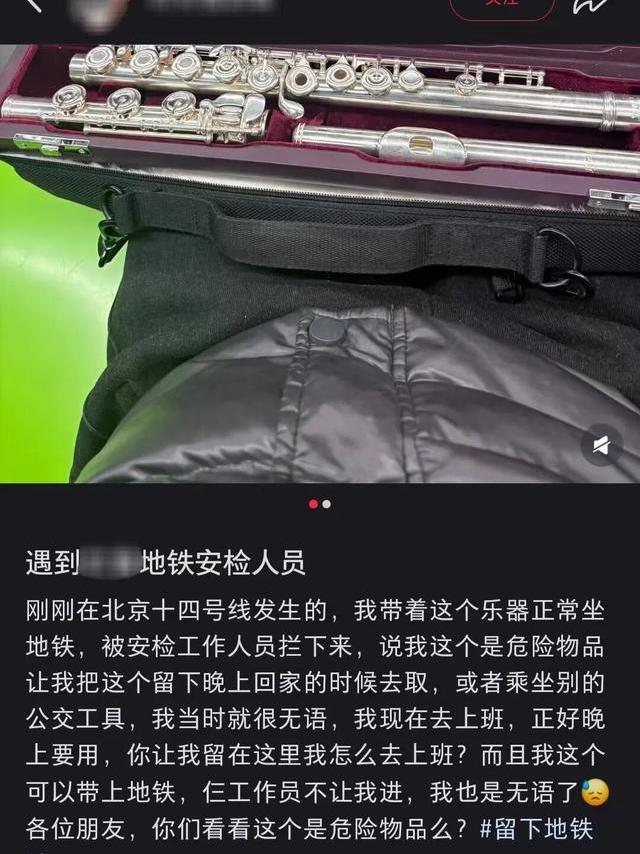 网友称携长笛乘地铁被拦，安检员称其为“危险物品”，北京地铁客服回应