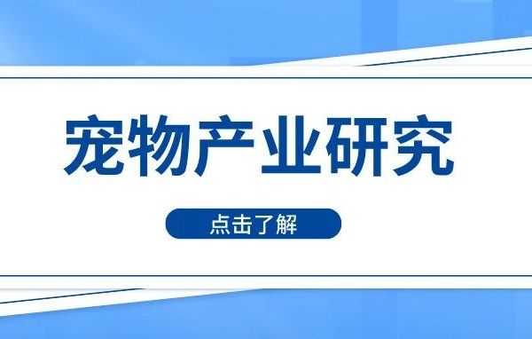 宠物食品行业有哪些值得关注的新兴细分市场？