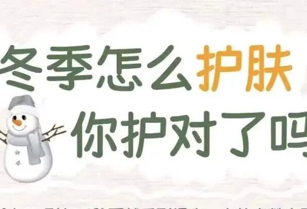 冬季怎么护肤，你护对了吗?
