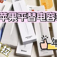 预测2026年电容笔市场变化2025选购指南，优质电容笔好物推荐分享