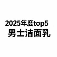 2025五款热门男士洁面推荐，国货之光与国际品牌如何选择