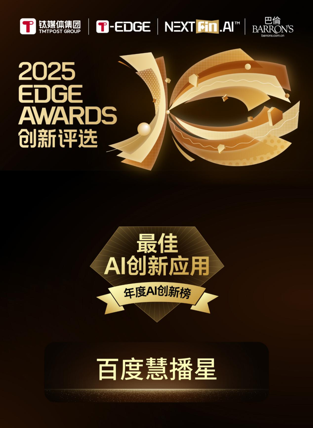 百度慧播星获评钛媒体2025 EDGE AWARDS「最佳AI创新应用」