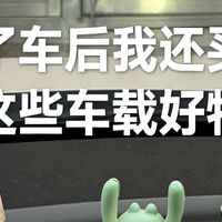 买了车后我还买了这些车载好物