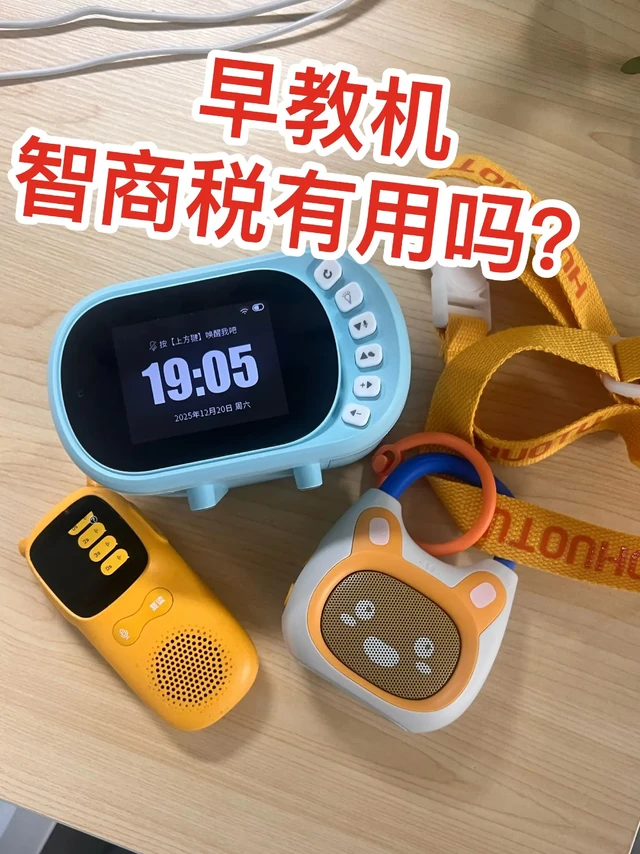孩子马上要上幼儿园了，前前后后买了三个早教机，真的踩了不少坑！
给大家一个真实分享反馈，少走一点弯路。

先说一下火火兔
这个拿到手第一感觉就是外观挺可爱的，还送了一个小背带，出门带还挺方便的，续航时