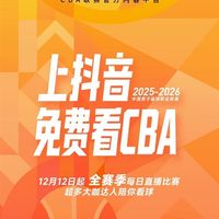 球星带货不达标被取消直播抖音CBA资格 知情人揭露分成细节