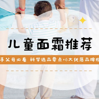 2025儿童面霜选购指南：新手父母必看 科学选品要点+6大优