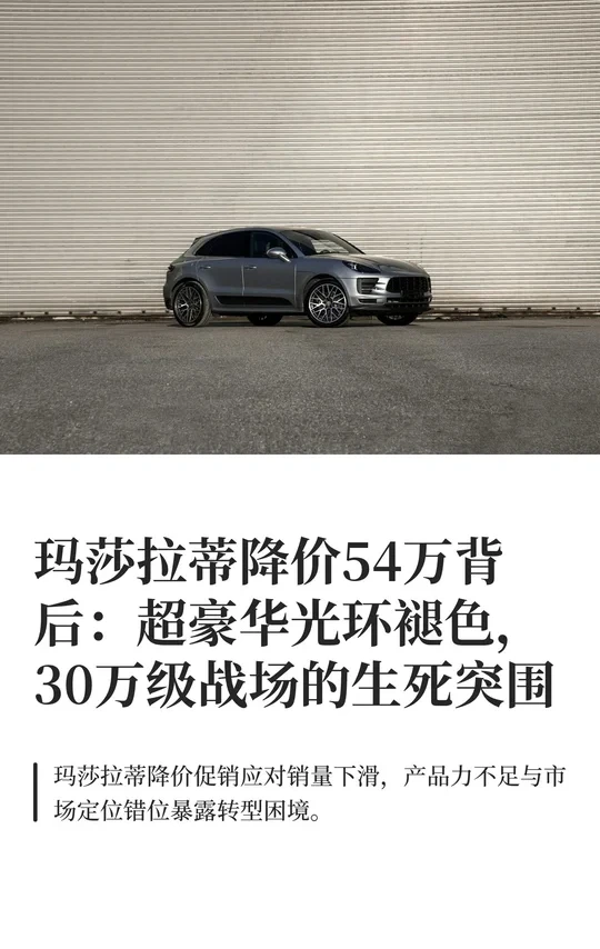 玛莎拉蒂降价54万背后：超豪华光环褪色，30