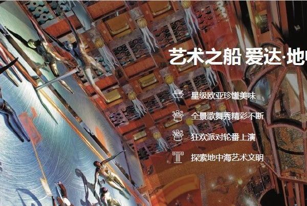 【邮轮旅行第21期】艺术之船爱达地中海号，广州出发航线&26年东南亚航线合集！
