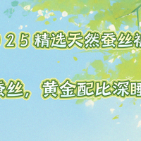 2025精选天然蚕丝被：告别伪蚕丝，黄金配比深睡一整夜