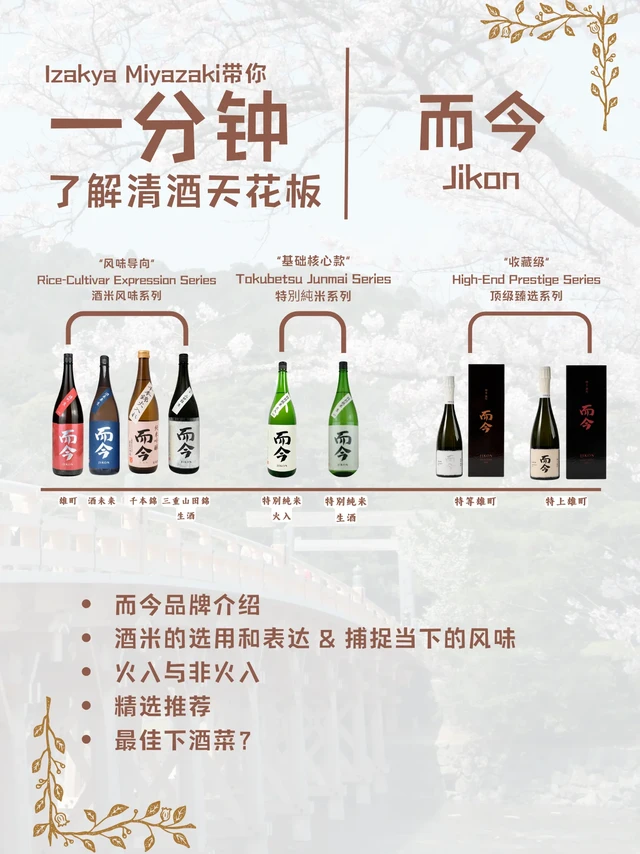 顶级清酒｜而今Jikon