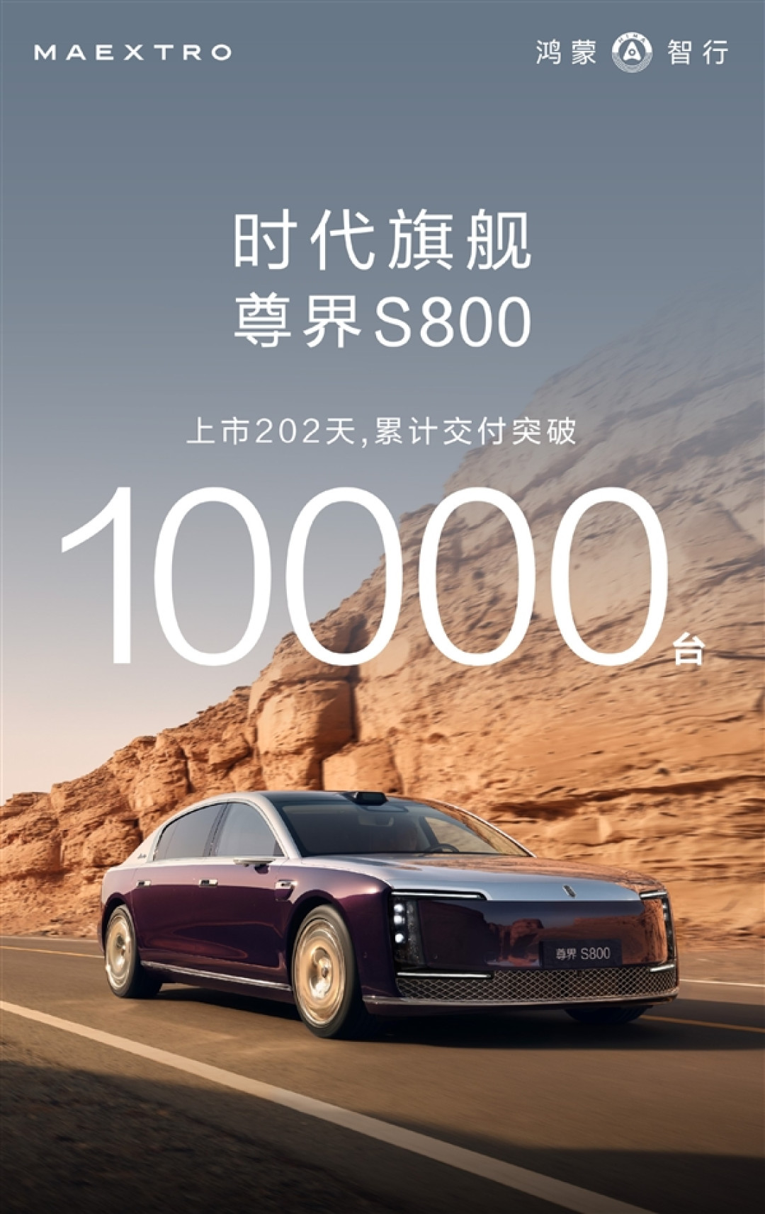 国产超豪第一车!尊界S800交付突破10000辆