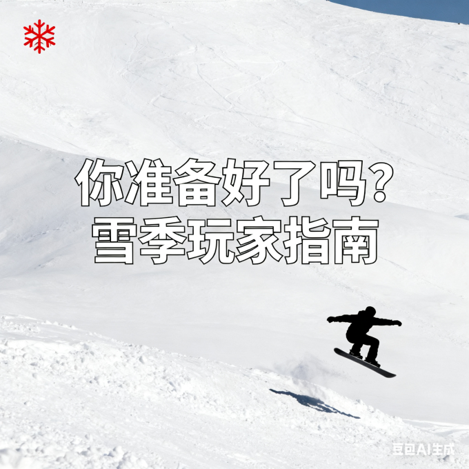 滑雪装备