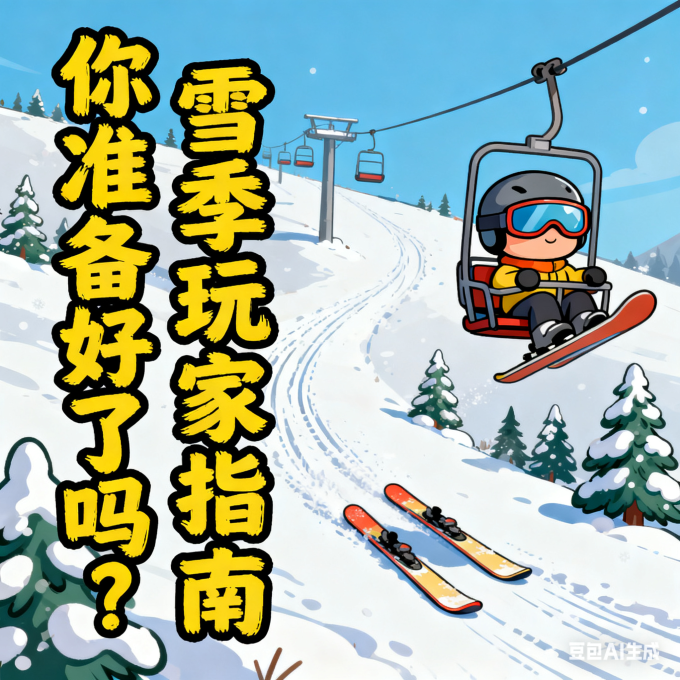 滑雪装备