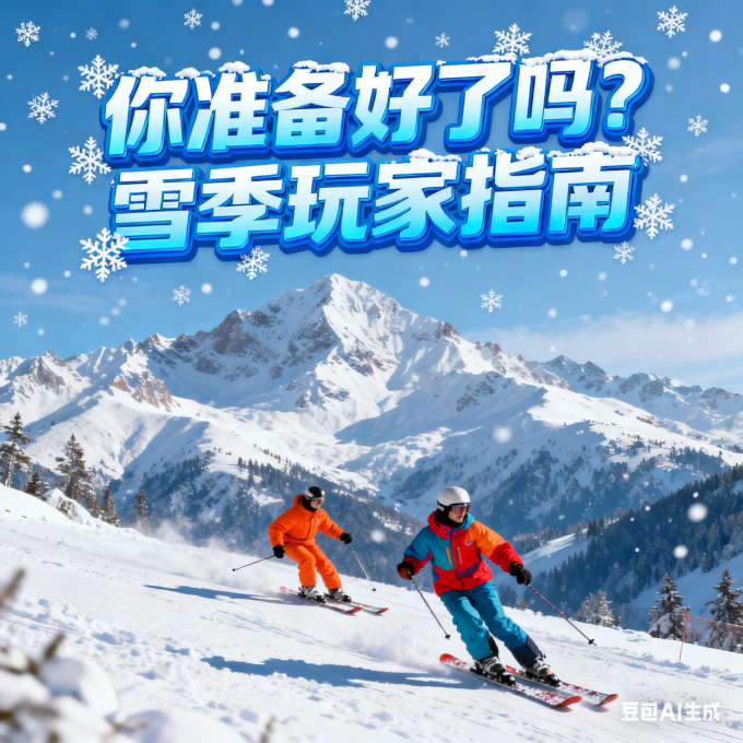 滑雪装备