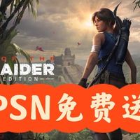 Bug？临时工？PS平台古墓丽影暗影决定版免费领