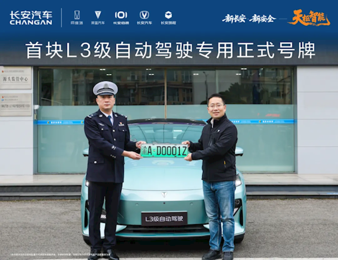 全国首块L3专用正式号牌已发放:一键开启自动驾驶 不用扶方向盘