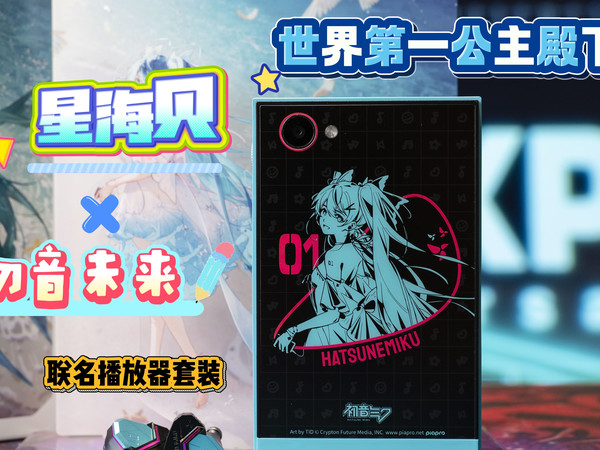 星海贝M500*初音未来播放器套装：2025 年最具诚意的跨界联名之一