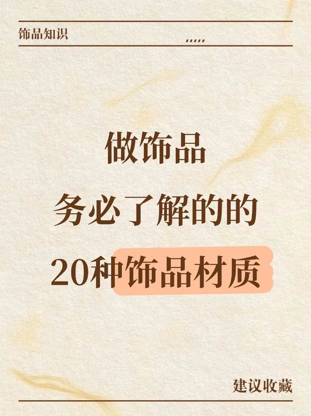 做饰品的姐妹请务必了解这20种饰品材质！