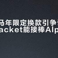 始祖鸟马年限定换款引争议，Rush Jacket能接棒Alpha SV吗？
