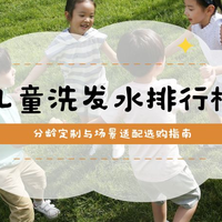 2025国家检测合格儿童洗发水排行榜：分龄定制与场景适配选购