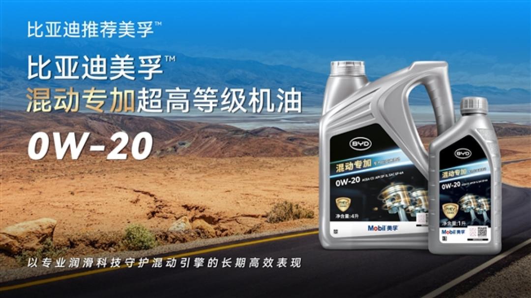 比亚迪联手美孚推出PHEV混动专用机油：三大优势！